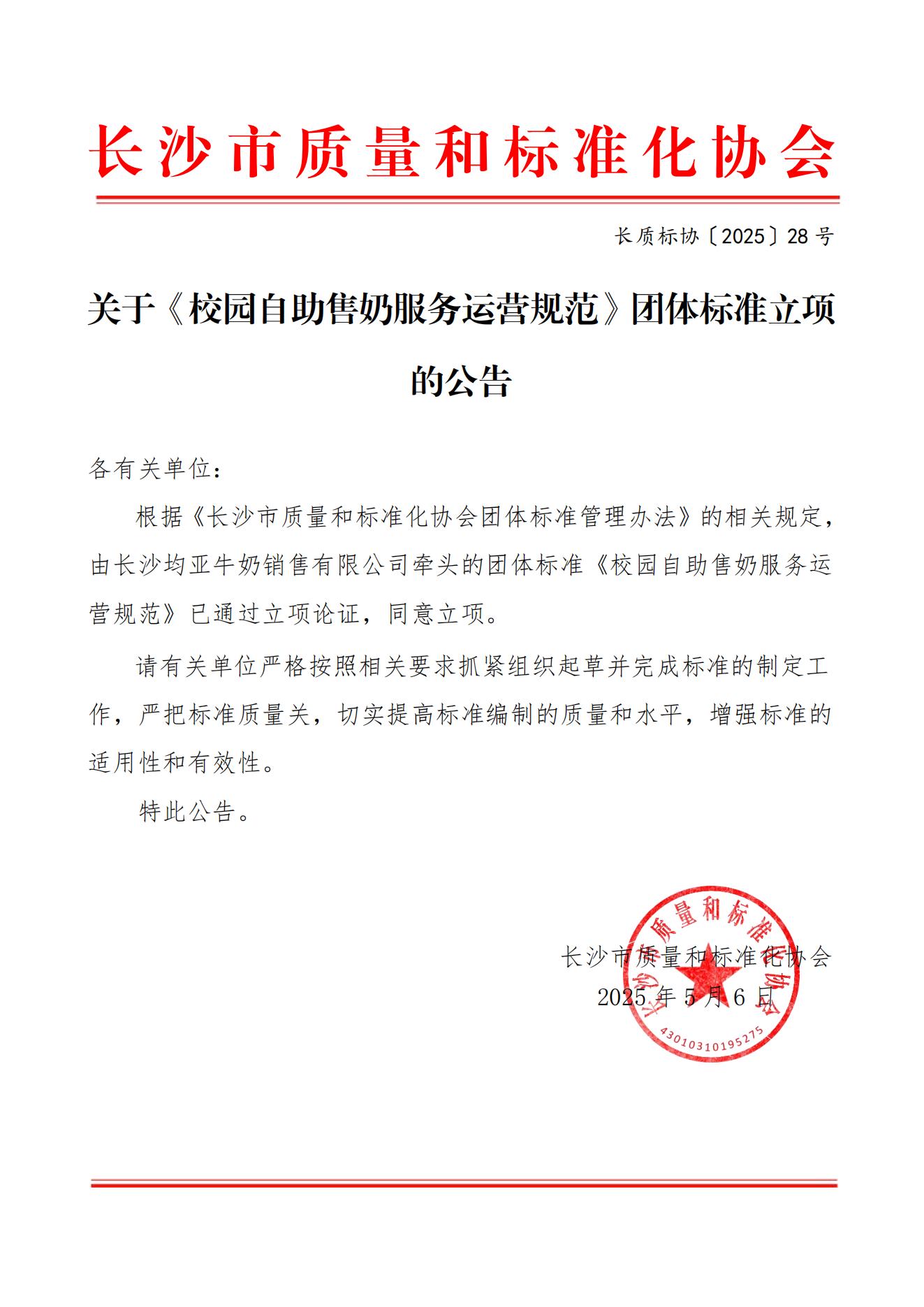 關(guān)于《校園自助售奶服務(wù)運(yùn)營(yíng)規(guī)范》團(tuán)體標(biāo)準(zhǔn)立項(xiàng)的公告
