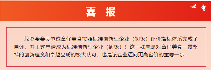 喜報(bào)！童仔美食榮獲“標(biāo)準(zhǔn)創(chuàng)新型企業(yè)（初級(jí)）”稱(chēng)號(hào)