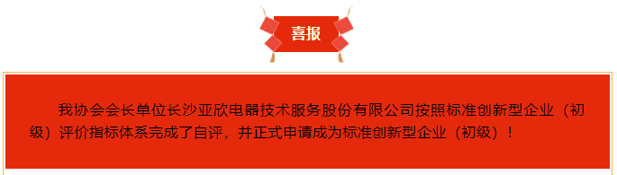喜報(bào)！長(zhǎng)沙亞欣電器技術(shù)服務(wù)股份有限公司榮獲“標(biāo)準(zhǔn)創(chuàng)新型企業(yè)（初級(jí)）”稱(chēng)號(hào)