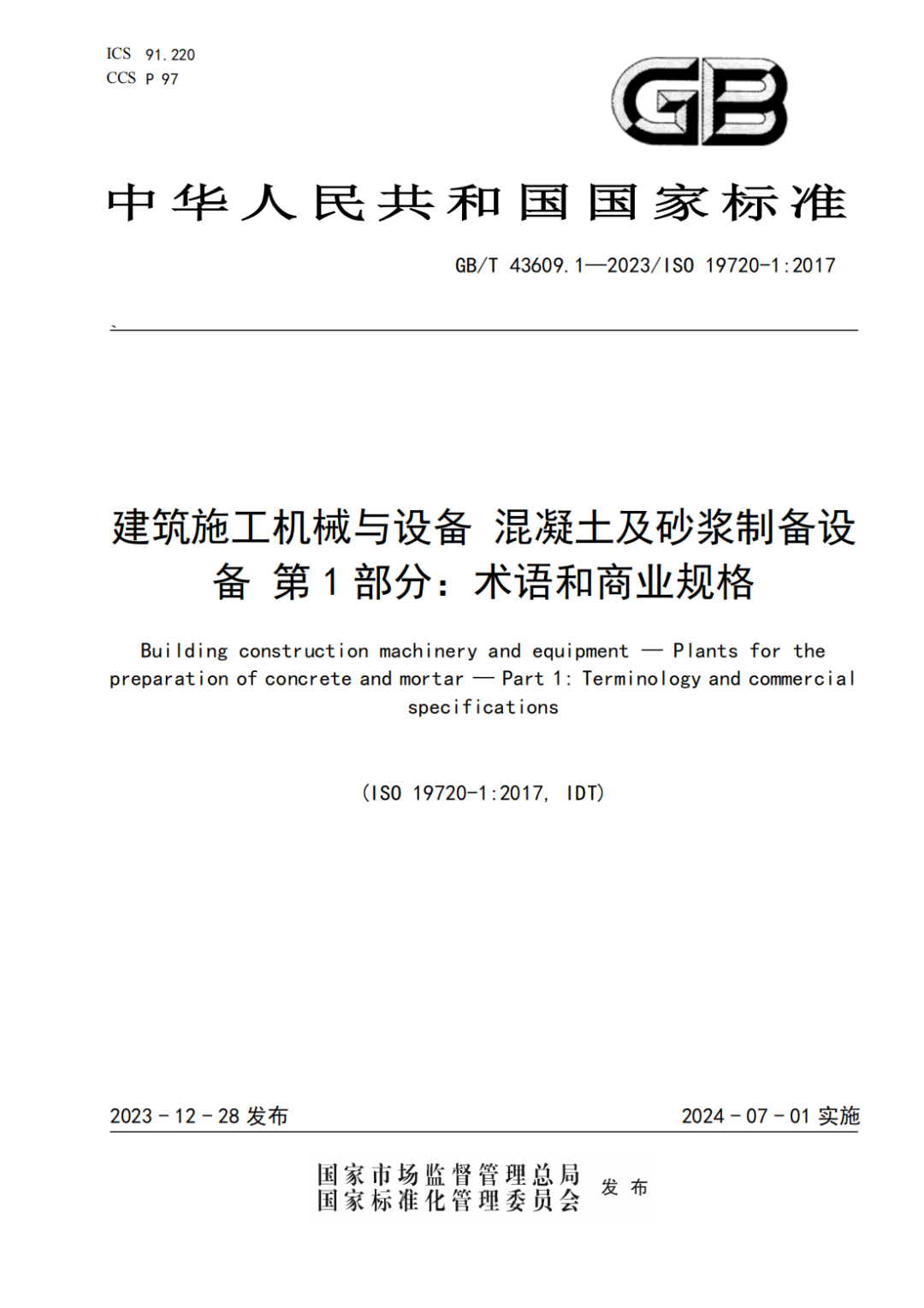 混凝土機(jī)械國(guó)標(biāo)上新！中聯(lián)重科主導(dǎo)的兩項(xiàng)國(guó)家標(biāo)準(zhǔn)正式發(fā)布